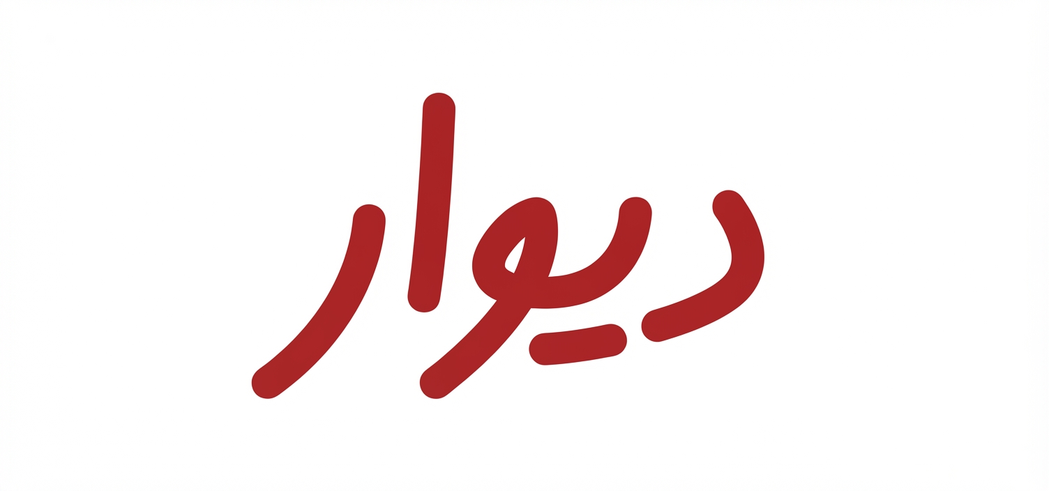 دیوار