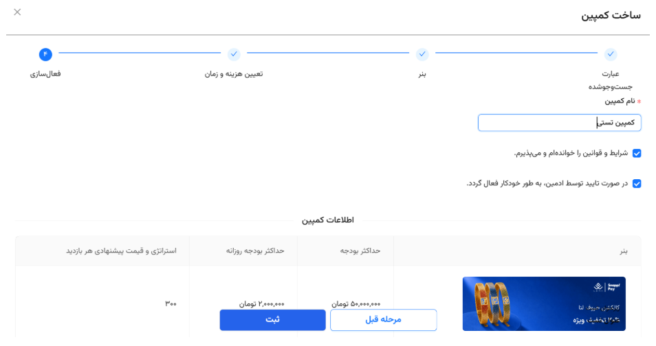 صفحه تأیید نهایی کمپین بنری