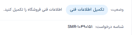 وضعیت تکمیل اطلاعات فنی در پنل