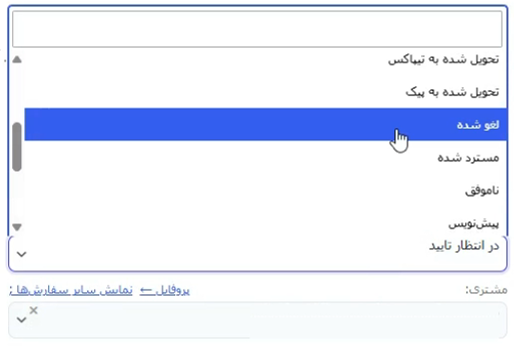 انتخاب وضعیت لغو شده برای سفارش