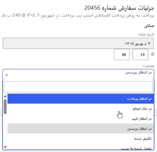 انتخاب وضعیت نهایی سفارش
