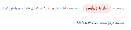 وضعیت نیاز به ویرایش درخواست