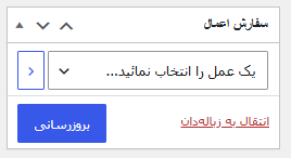 دکمه به‌روزرسانی سفارش