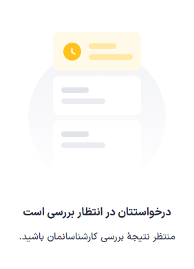 وضعیت در انتظار بررسی درخواست ثبت‌نام