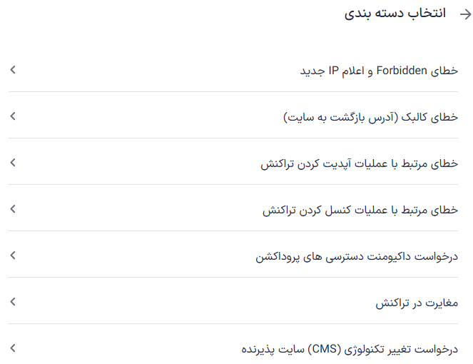 دسته بندی پشتیبانی فنی