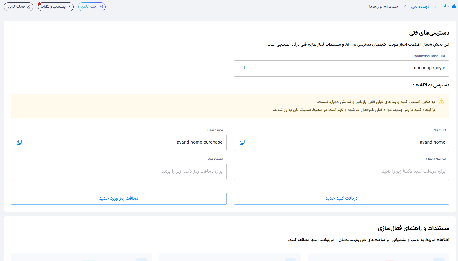 صفحه دسترسی‌های فنی و اطلاعات API درگاه اسنپ‌پی