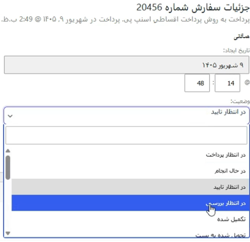 انتخاب وضعیت در دست بررسی