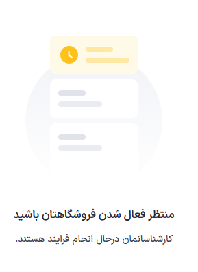 وضعیت در انتظار فعال‌سازی