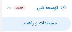 منوی توسعه فنی در پرتال پذیرندگان