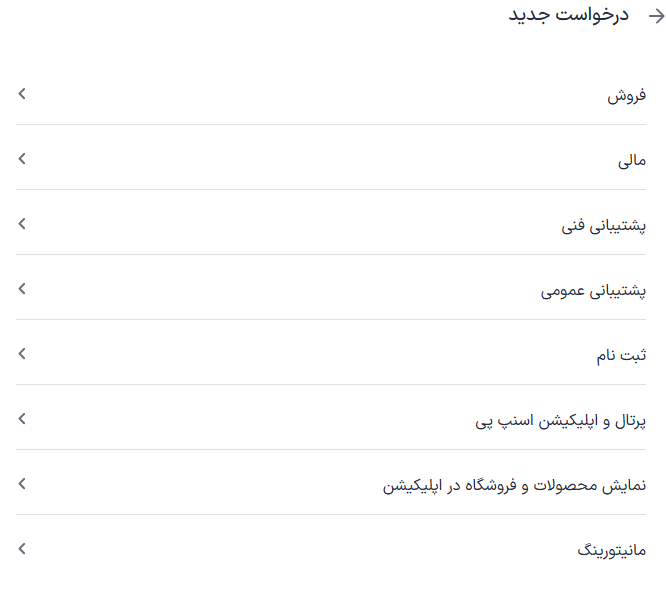 لیست موضوعات اصلی ثبت تیکت