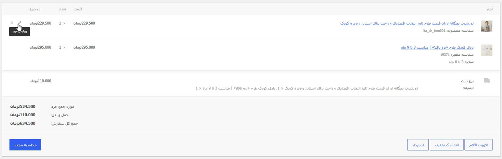 دکمه ویرایش مورد در جزئیات سفارش