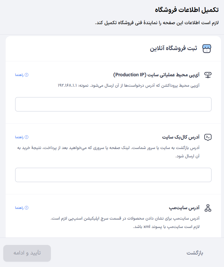 فرم اطلاعات فنی فروشگاه آنلاین شامل Production IP و CallBack و Sitemap