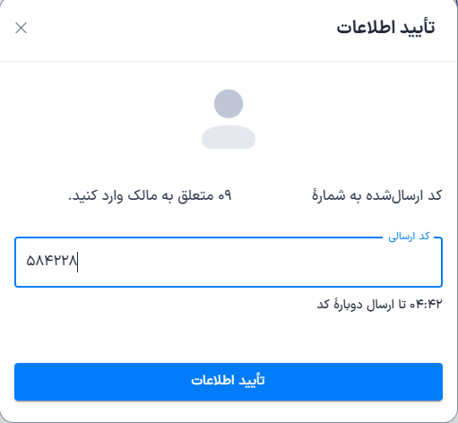 تأیید اطلاعات با کد دومرحله‌ای