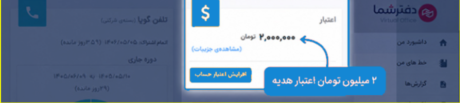 افزودن خودکار اعتبار هدیه به پنل تلفن ابری دفترشما
