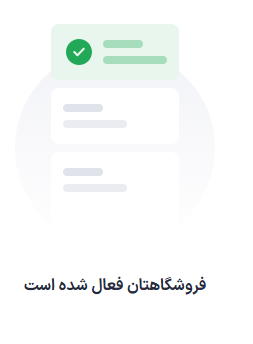 صفحه فروشگاهتان فعال شده است
