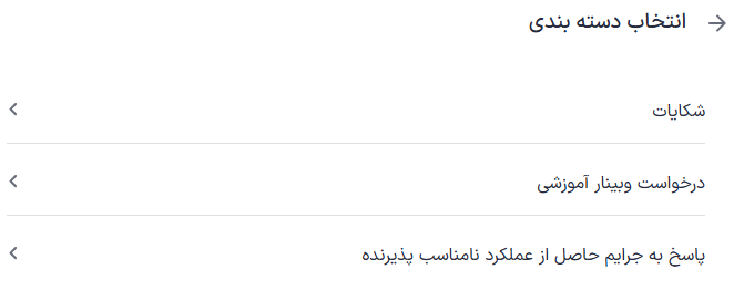 دسته بندی پشتیبانی عمومی