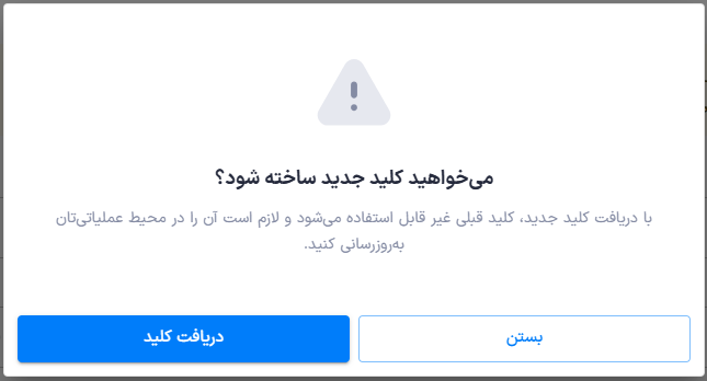 تأیید درخواست ساخت کلید یا رمز جدید
