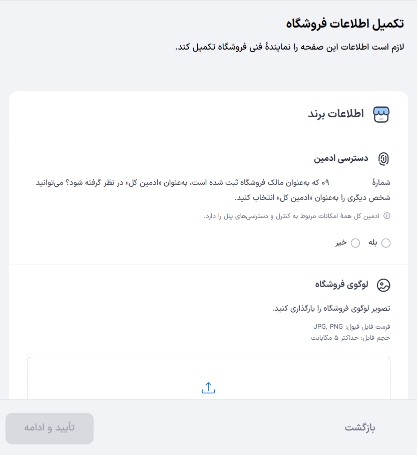 فرم دسترسی ادمین، لوگو و اطلاعات برند