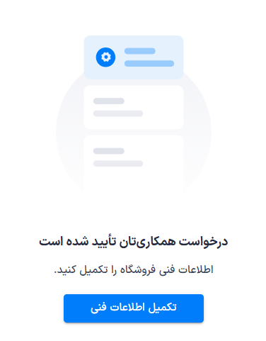 صفحه تأیید درخواست و دکمه تکمیل اطلاعات فنی