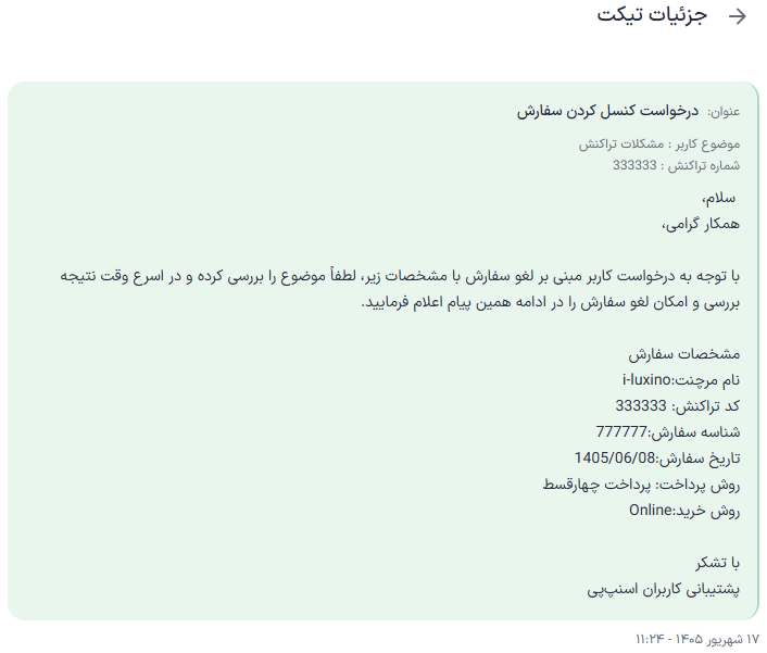 نمای جزئیات تیکت درخواست کنسل کردن سفارش