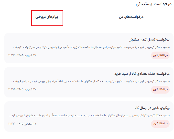 نمای لیست تیکت‌های دریافتی در پنل پذیرنده