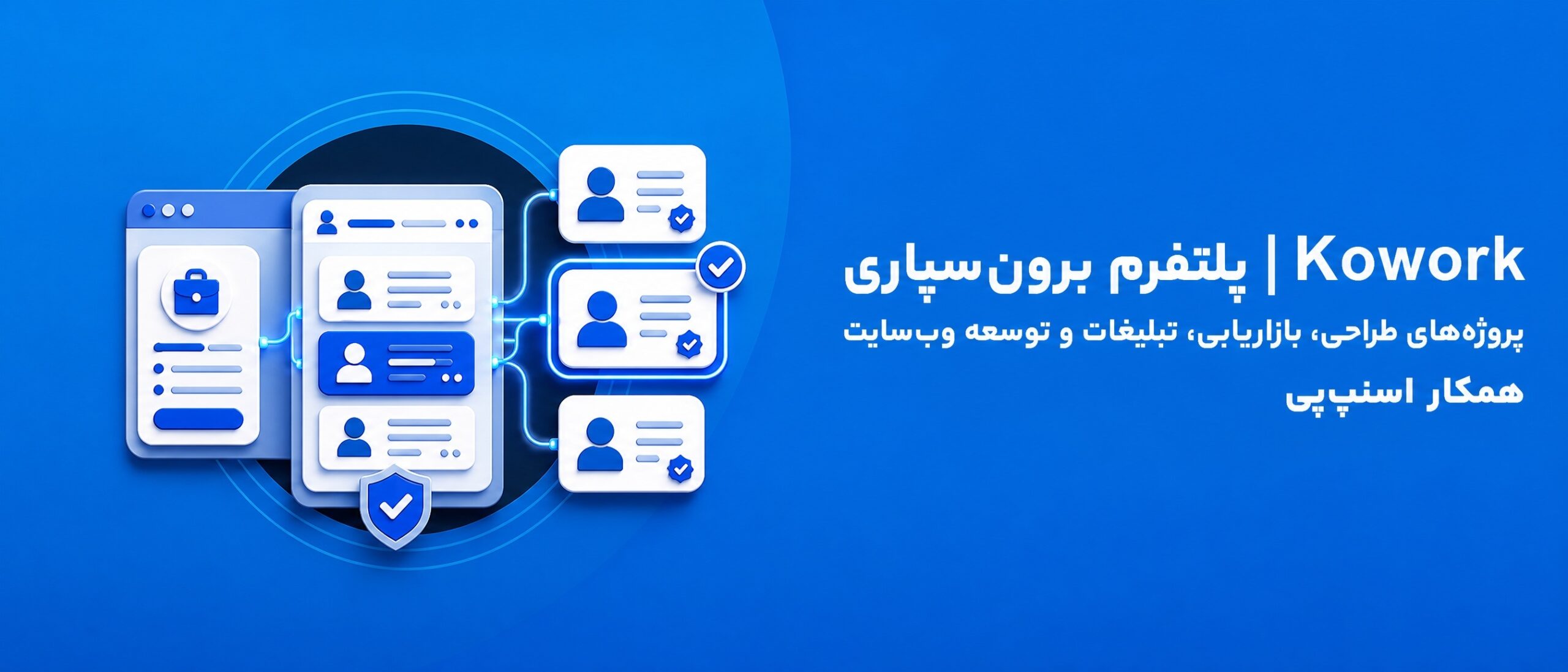 Kowork | خدمات تخصصی رشد کسب‌وکار همکار اسنپ‌پی