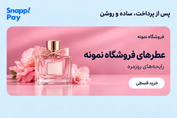 پس از پرداخت، ساده و روشن