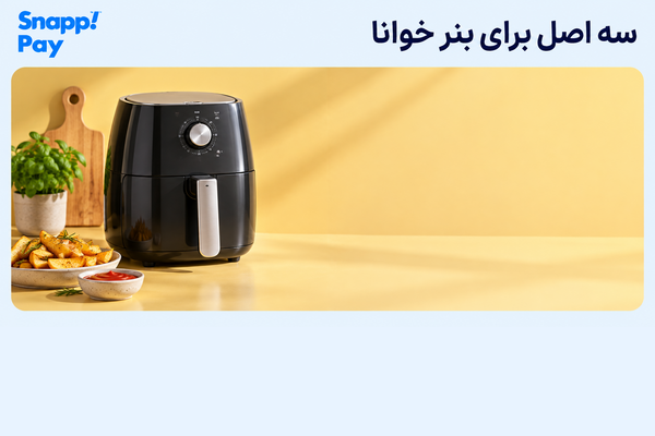 سه اصل برای بنر خوانا