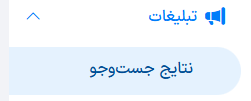 زیرمنوی تبلیغات و گزینه نتایج جست‌وجو