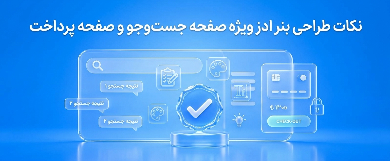 نکات طراحی بنر ادز