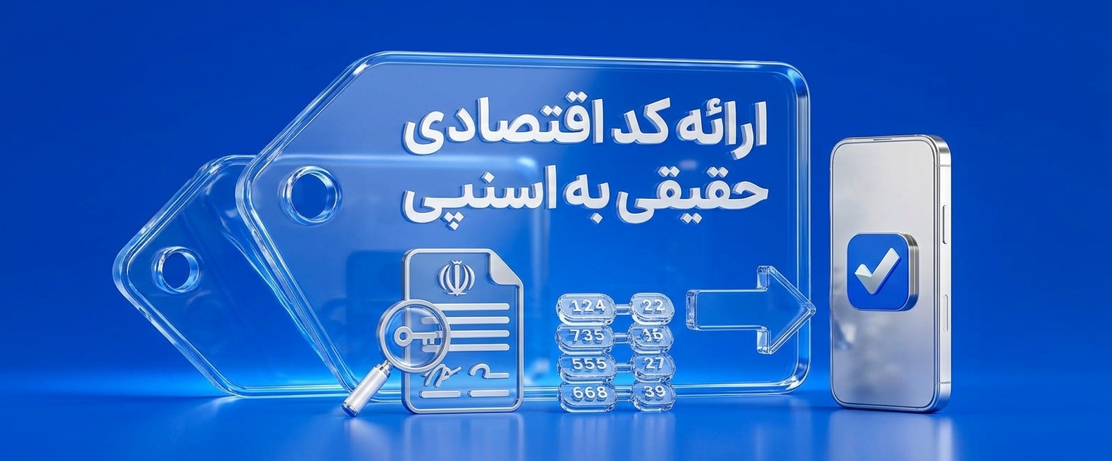ارائه کد اقتصادی افراد حقیقی به اسنپ‌پی