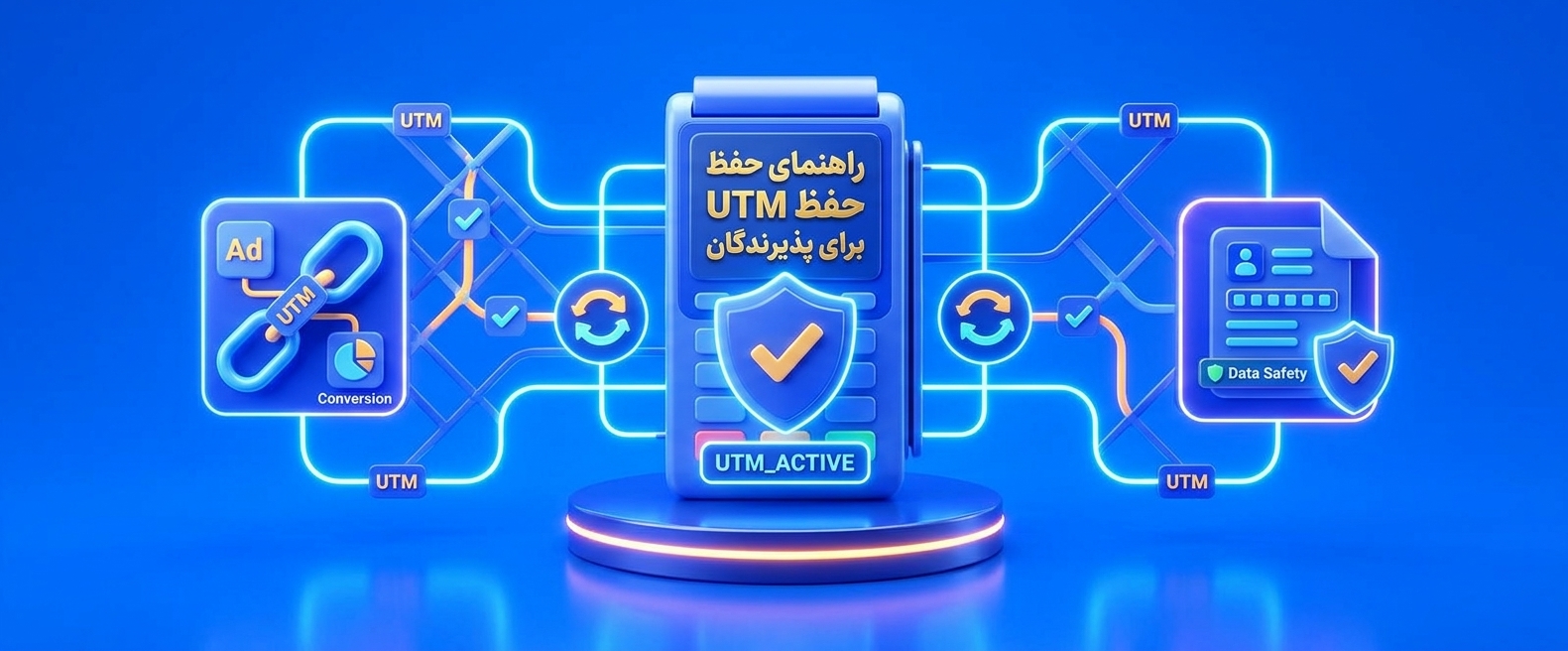 راهنمای حفظ UTM برای پذیرندگان